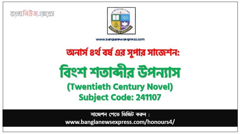 বিংশ শতাব্দীর উপন্যাস অনার্স ৪র্থ বর্ষ সাজেশন, চূড়ান্ত সাজেশন অনার্স ৪র্থ বর্ষের বিংশ শতাব্দীর উপন্যাস, অনার্স ৪র্থ বর্ষের বিংশ শতাব্দীর উপন্যাস ব্যতিক্রম সাজেশন pdf, অনার্স ৪র্থ বর্ষের ১০০% কমন বিংশ শতাব্দীর উপন্যাস সাজেশন,