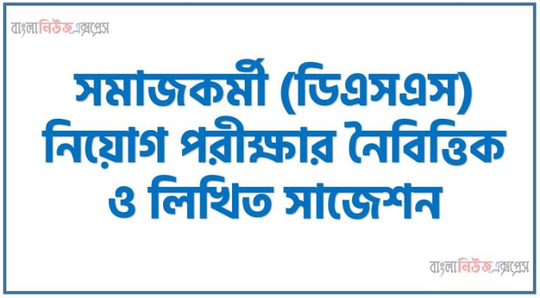 সমাজকর্মী নিয়োগ পরিক্ষার সাজেশন, Social worker Job Examination Suggestions, ডিএসএস নিয়োগ পরিক্ষার সাজেশন, সমাজকর্মী নিয়োগ পরিক্ষার প্রস্ততি