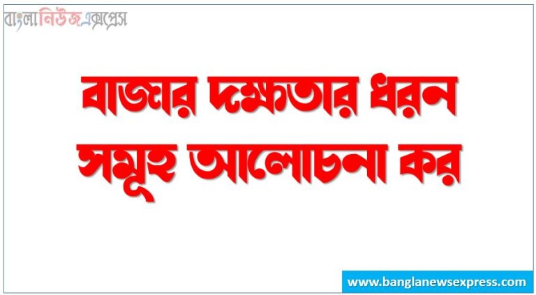 বাজার দক্ষতার ধরন সমূহ আলোচনা কর, দুর্বল অবস্থা কাকে বলে,অর্ধ সবল অবস্থা কাকে বলে, সবল অবস্থা কাকে বলে, অর্ধ-সবল দক্ষতা পরিমাপের পরীক্ষাসমূহ, সবল ধরনের দক্ষতার পরীক্ষাসমূহ,মৌলিক ও কৌশলগত বাজার বিশ্লেষণ