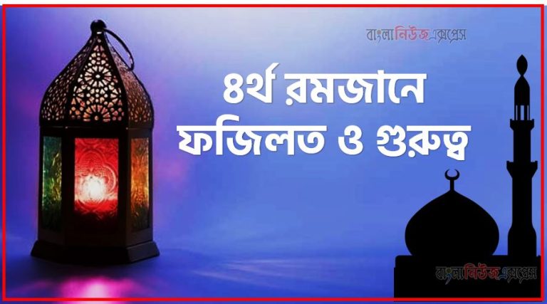 ৪র্থ রোজার ফজিলত,মাহে রমজান ৪র্থ রোজার ফজিলত,৪র্থ রোজার ফজিলত,৪র্থ রমজানে আমল,৪র্থ রমজানে ফজিলত ও গুরুত্ব,৪র্থ রমজানে সর্ম্পকে হাদিস