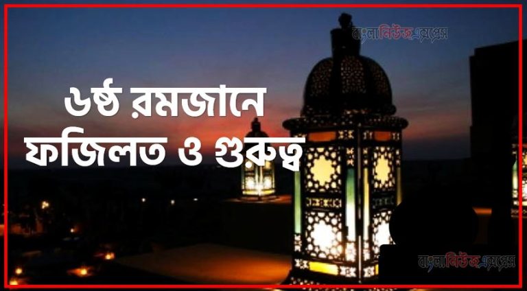 ৬ষ্ঠ রোজার ফজিলত,মাহে রমজান ৬ষ্ঠ রোজার ফজিলত,৬ষ্ঠ রোজার ফজিলত,৬ষ্ঠ রমজানে আমল,৬ষ্ঠ রমজানে ফজিলত ও গুরুত্ব,৬ষ্ঠ রমজানে সর্ম্পকে হাদিস