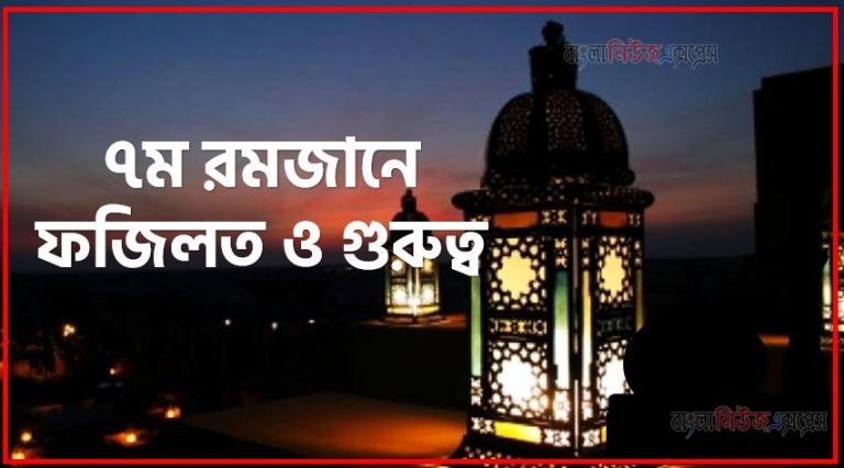 ৭ম রোজার ফজিলত,মাহে রমজান ৭ম রোজার ফজিলত,৭ম রোজার ফজিলত,৭ম রমজানে আমল,৭ম রমজানে ফজিলত ও গুরুত্ব,৭ম রমজানে সর্ম্পকে হাদিস