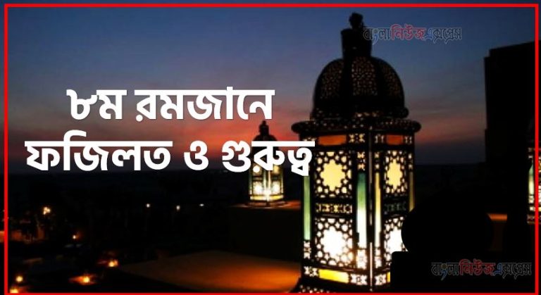 ৮ম রোজার ফজিলত,মাহে রমজান ৮ম রোজার ফজিলত