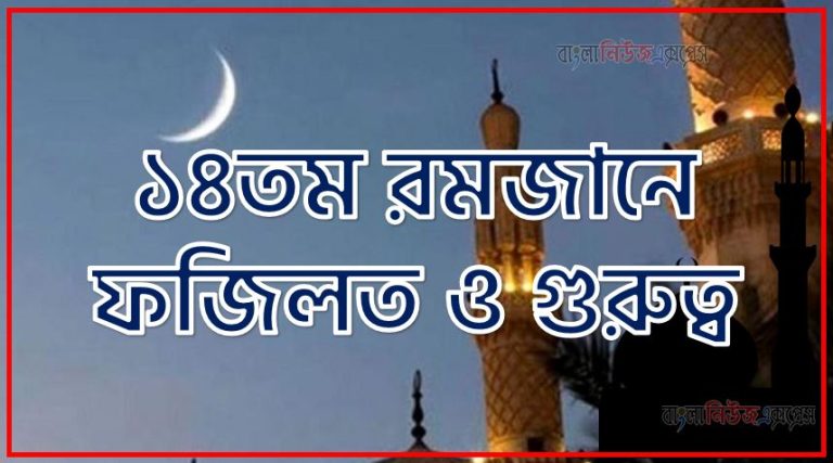 ১৪তম রোজার ফজিলত,মাহে রমজান ১৪তম রোজার ফজিলত,১৪তম রোজার ফজিলত,১৪তম রমজানে আমল,১৪তম রমজানে ফজিলত ও গুরুত্ব,১৪তম রমজানে সর্ম্পকে হাদিস