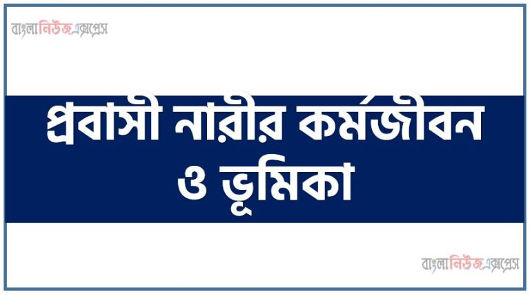 প্রবাসী নারীর কর্মজীবন ও ভূমিকা, প্রবাসী আয়ে নারীর অবদান বাড়ছে