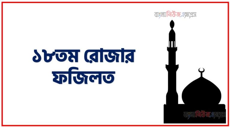 ১৮তম রোজার ফজিলত,মাহে রমজান ১৮তম রোজার ফজিলত,১৮তম রোজার ফজিলত,১৮তম রমজানে আমল,১৮তম রমজানে ফজিলত ও গুরুত্ব,১৮তম রমজানে সর্ম্পকে হাদিস