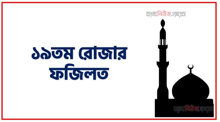 ১৯তম রোজার ফজিলত,মাহে রমজান ১৯তম রোজার ফজিলত,১৯তম রোজার ফজিলত,১৯তম রমজানে আমল,১৯তম রমজানে ফজিলত ও গুরুত্ব,১৯তম রমজানে সর্ম্পকে হাদিস