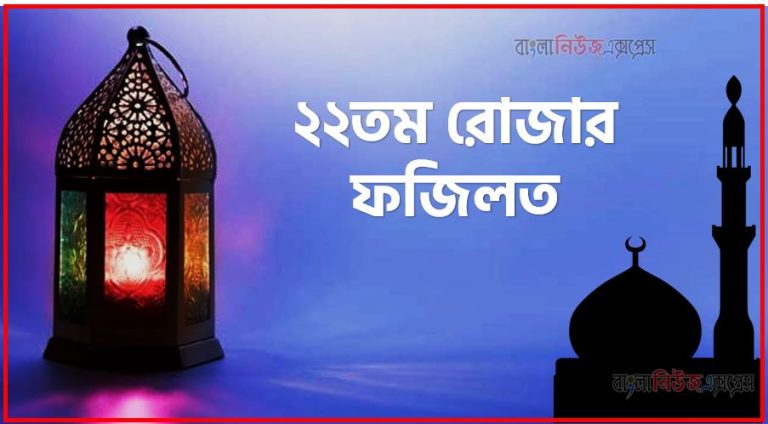 ২২তম রোজার ফজিলত,মাহে রমজান ২২তম রোজার ফজিলত,২২তম রোজার ফজিলত,২২তম রমজানে আমল,২২তম রমজানে ফজিলত ও গুরুত্ব,২২তম রমজানে সর্ম্পকে হাদিস