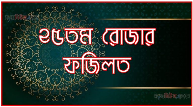 ২৫তম রোজার ফজিলত,মাহে রমজান ২৫তম রোজার ফজিলত,২৫তম রোজার ফজিলত,২৫তম রমজানে আমল,২৫তম রমজানে ফজিলত ও গুরুত্ব,২৫তম রমজানে সর্ম্পকে হাদিস