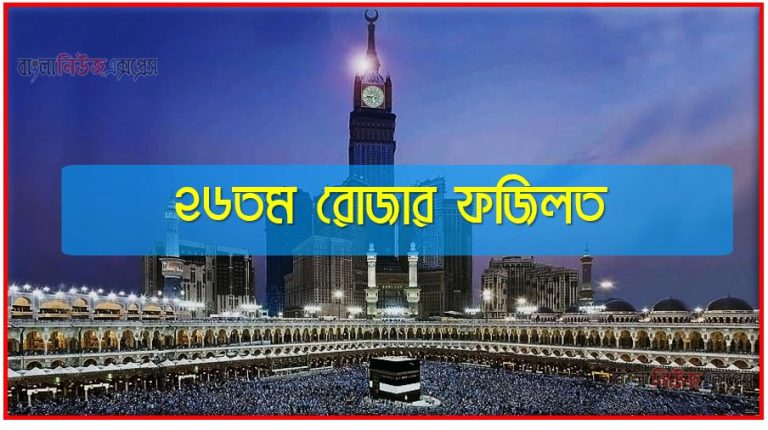 ২৬তম রোজার ফজিলত,মাহে রমজান ২৬তম রোজার ফজিলত,২৬তম রোজার ফজিলত,২৬তম রমজানে আমল,২৬তম রমজানে ফজিলত ও গুরুত্ব,২৬তম রমজানে সর্ম্পকে হাদিস