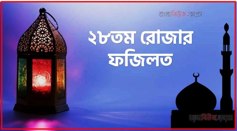 ২৮তম রোজার ফজিলত,মাহে রমজান ২৮তম রোজার ফজিলত,২৮তম রোজার ফজিলত,২৮তম রমজানে আমল,২৮তম রমজানে ফজিলত ও গুরুত্ব,২৮তম রমজানে সর্ম্পকে হাদিস