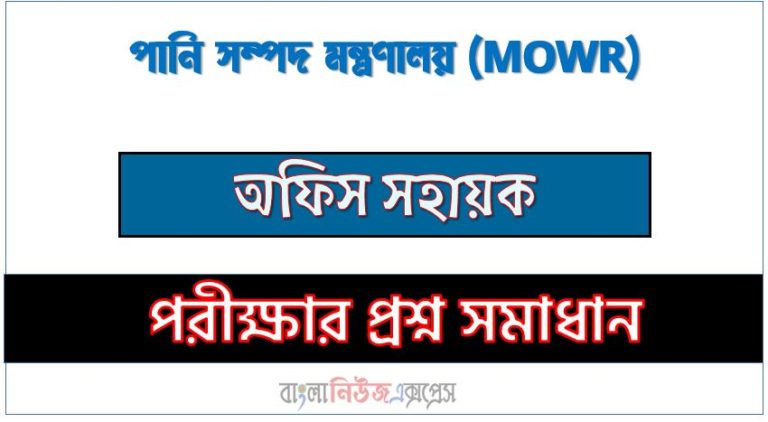 পানি সম্পদ মন্ত্রণালয় এর অফিস সহায়ক পদের প্রশ্ন সমাধান pdf ২০২৪, MOWR Office assistant exam question solve 2024, download pdf এমওডব্লিউআর নিয়োগ পরীক্ষায় অফিস সহায়ক পদের প্রশ্ন সমাধান ২০২৪,