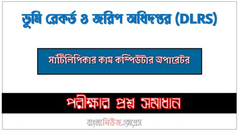 DLRS এর সাঁটিলিপিকার কাম কম্পিউটার অপারেটর পদের প্রশ্ন উত্তর pdf ২০২৪, এমওডব্লিউআর নিয়োগ পরীক্ষা সাঁটিলিপিকার কাম কম্পিউটার অপারেটর পদের প্রশ্ন সলিউশন ২০২৪,