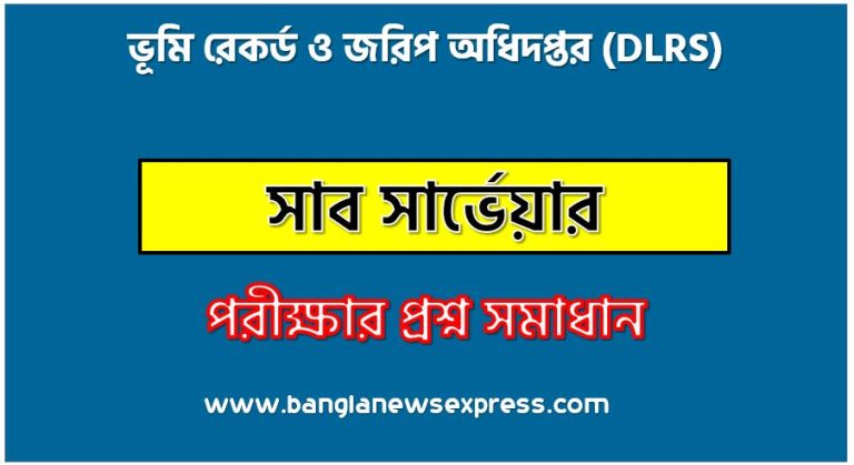 সাব সার্ভেয়ার পদের ভূমি রেকর্ড ও জরিপ অধিদপ্তর প্রশ্ন সমাধান ২০২৪, Land Record and Survey Department Sub Surveyor post job exam question solution 2024, download pdf এমওডব্লিউআর নিয়োগ পরীক্ষা সাব সার্ভেয়ার ২০২৪, Land Record and Survey Department(DLRS) Sub Surveyor post job exam full question solution pdf 2024