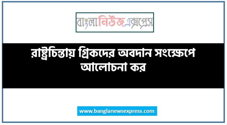 রাষ্ট্রচিন্তায় গ্রিকদের অবদান সংক্ষেপে আলোচনা কর, রাষ্ট্রচিন্তায় গ্রিকদের অবদান সম্পর্কে মূল্যায়ন কর,রাষ্ট্রচিন্তায় গ্রিকদের অবদান মূল্যায়ন কর