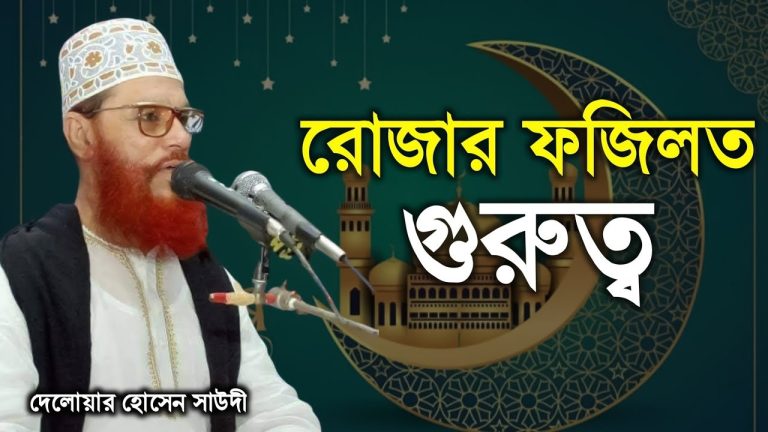 রোজার ফজিলত ও গুরুত্ব,রোজার ফজিলত,রমজানের গুরুত্ব ও ফজিলত