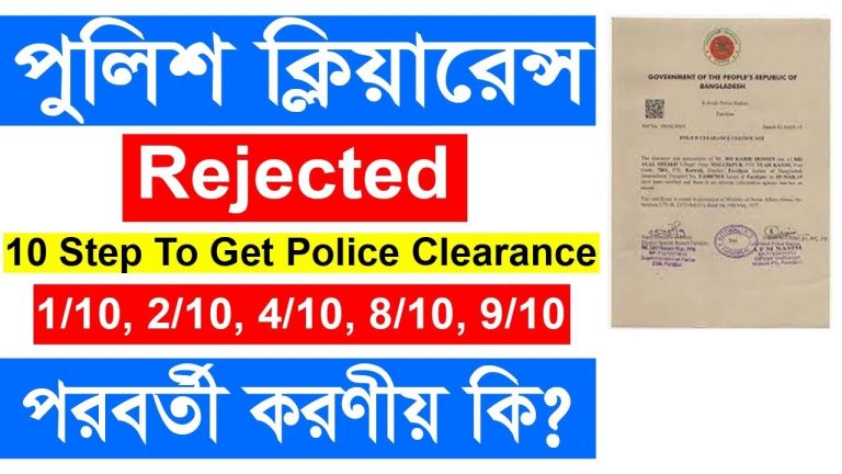 Online police clearance certificate bangladesh,পুলিশ ক্লিয়ারেন্স আবেদন রিজেক্ট,পুলিশ ক্লিয়ারেন্স রিজেক্ট হলে করনীয়, পুলিশ ক্লিয়ারেন্সের আবেদন বাতিল হলে করণীয়
