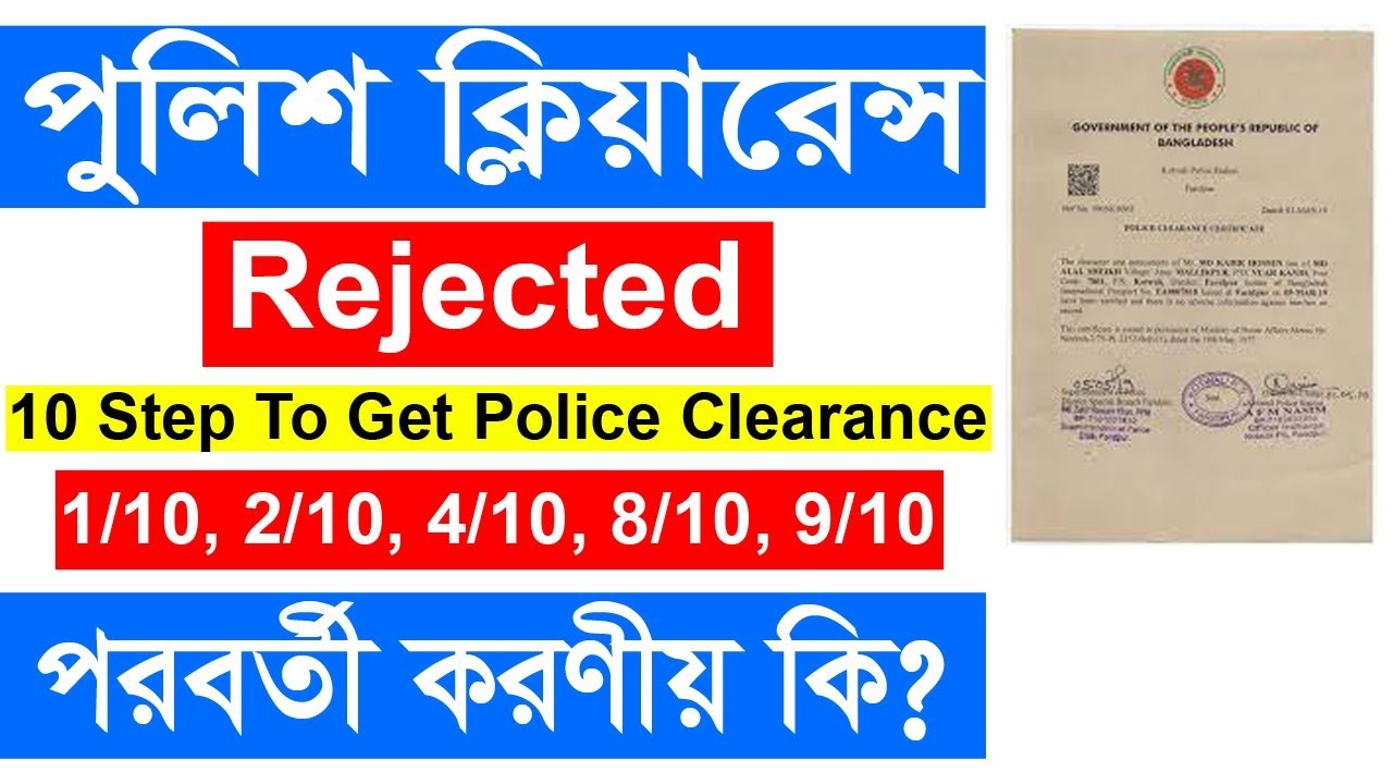 Online police clearance certificate bangladesh,পুলিশ ক্লিয়ারেন্স আবেদন রিজেক্ট,পুলিশ ক্লিয়ারেন্স রিজেক্ট হলে করনীয়, পুলিশ ক্লিয়ারেন্সের আবেদন বাতিল হলে করণীয়