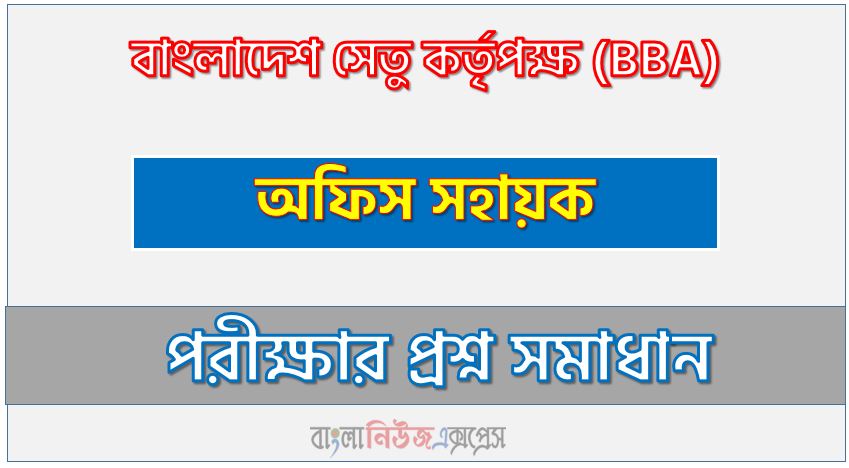 বাংলাদেশ সেতু কর্তৃপক্ষ এর অফিস সহায়ক পদের প্রশ্ন সমাধান pdf ২০২৪, Bba Office assistant exam question solve 2024, download pdf বিবিএ নিয়োগ পরীক্ষায় অফিস সহায়ক পদের প্রশ্ন সমাধান ২০২৪,