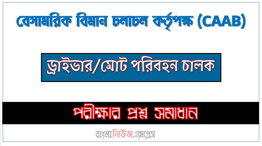 বেসামরিক বিমান চলাচল কর্তৃপক্ষ এর ড্রাইভার/মোট পরিবহন চালক পদের প্রশ্ন সমাধান pdf ২০২৪, CAAB Driver exam question solve 2024, download pdf সিএএবি নিয়োগ পরীক্ষায় ড্রাইভার/মোট পরিবহন চালক পদের প্রশ্ন সমাধান ২০২৪