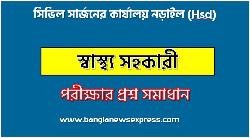 সিভিল সার্জনের কার্যালয় নড়াইল এর স্বাস্থ্য সহকারী পদের প্রশ্ন সমাধান pdf ২০২৪, Hsd Health Assistant exam question solve 2024, download pdf এইচএসডি নিয়োগ পরীক্ষায় স্বাস্থ্য সহকারী পদের প্রশ্ন সমাধান ২০২৪,