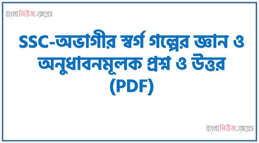 SSC-অভাগীর স্বর্গ গল্পের জ্ঞান ও অনুধাবনমূলক প্রশ্ন ও উত্তর PDF