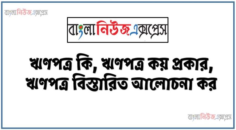 ঋণপত্র কি, ঋণপত্র কয় প্রকার,ঋণপত্র বিস্তারিত আলোচনা কর,জেনে নিন 'ঋণপত্র' বা 'এলসি' এর আদ্যোপান্ত, ঋণপত্র এ ব্যাংকের ভূমিকা কী?