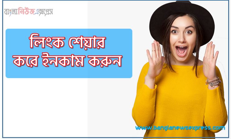 লিংক শেয়ার করে ইনকাম করুন,লিংক শেয়ার করে কিভাবে আয় করা যায়?,লিংক শেয়ার করে টাকা ইনকাম