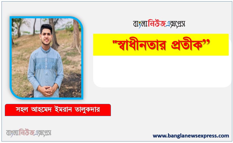 স্বাধীনতার প্রতীক কবি সহল আহমেদ ইমরান তালুকদার, স্বাধীনতার প্রতীক কবি সহল আহমেদ ইমরান তালুকদার