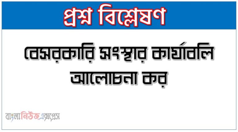 বেসরকারি সংস্থার কার্যাবলি আলোচনা কর, বেসরকারি সংস্থার কার্যক্রম বর্ণনা কর, বেসরকারি সংস্থার কাজ গুলো কি কি, বেসরকারি সংস্থার উদ্দেশ্য ও কার্যাবলী,