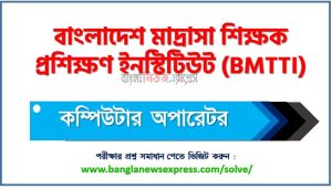 BMTTI এর কম্পিউটার অপারেটর পদের প্রশ্ন উত্তর pdf ২০২৪, বিএমটিটিআই নিয়োগ পরীক্ষা কম্পিউটার অপারেটর পদের প্রশ্ন সলিউশন ২০২৪