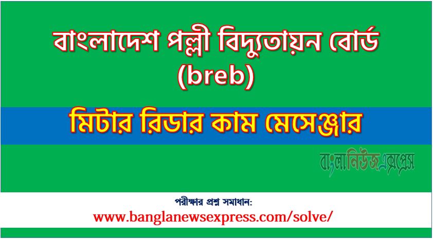 বাংলাদেশ পল্লী বিদ্যুতায়ন বোর্ড এর মিটার রিডার কাম মেসেঞ্জার পদের প্রশ্ন সমাধান pdf ২০২৪, breb Meter reader cum messenger exam question solve 2024, download pdf বিআরইবি নিয়োগ পরীক্ষায় মিটার রিডার কাম মেসেঞ্জার পদের প্রশ্ন সমাধান ২০২৪,