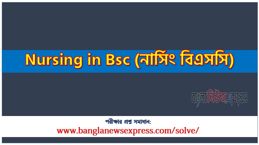 বিএসসি এর ভর্তি পরীক্ষা ২০২৩-২০২৪ এর প্রশ্ন সমাধান pdf ২০২৪, Nursing in Bsc Admission Test 2023-2024 exam question solve 2024, download pdf নার্সিং বিএসসি ভর্তি পরীক্ষা ২০২৩-২০২৪ এর প্রশ্ন সমাধান ২০২৪