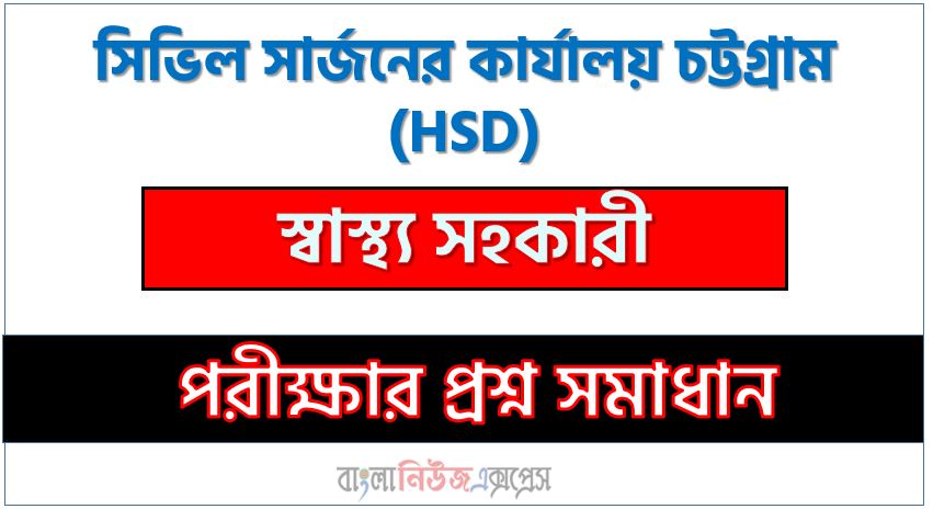 সিভিল সার্জনের কার্যালয় চট্টগ্রাম এর স্বাস্থ্য সহকারী পদের প্রশ্ন সমাধান pdf ২০২৪, Hsd Health Assistant exam question solve 2024, download pdf এইচএসডি নিয়োগ পরীক্ষায় স্বাস্থ্য সহকারী পদের প্রশ্ন সমাধান ২০২৪