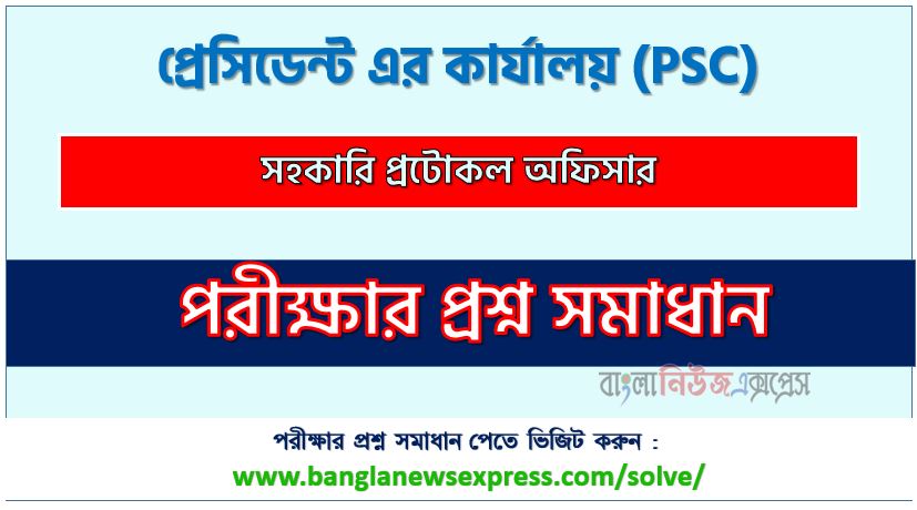 প্রেসিডেন্ট এর কার্যালয় এর সহকারি প্রটোকল অফিসার পদের প্রশ্ন সমাধান pdf ২০২৪, PSC Assistant Protocol Officer exam question solve 2024, download pdf পিএসসি নিয়োগ পরীক্ষায় সহকারি প্রটোকল অফিসার পদের প্রশ্ন সমাধান ২০২৪