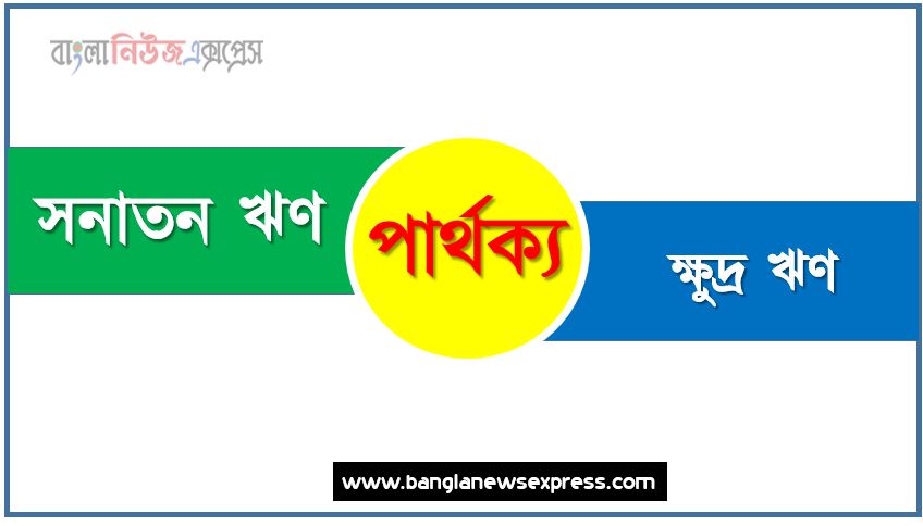 সনাতন ঋণ ও ক্ষুদ্র ঋণের পার্থক্য, সনাতন ঋণ vs ক্ষুদ্র ঋণের পার্থক্য, সনাতন ঋণ ও ক্ষুদ্র ঋণের মধ্যে পার্থক্য আলোচনা, সনাতন ঋণ ও ক্ষুদ্র ঋণের তুলনামূলক আলোচনা, সনাতন ঋণ ও ক্ষুদ্র ঋণের বৈসাদৃশ্য গুলো তুলে ধর, সনাতন ঋণ ও ক্ষুদ্র ঋণের পার্থক্য নির্দেশ কর,