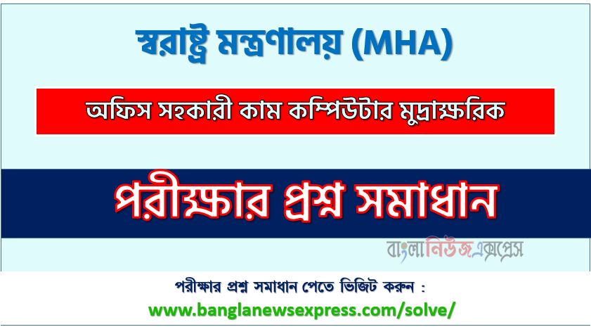 স্বরাষ্ট্র মন্ত্রণালয় এর অফিস সহকারী কাম কম্পিউটার মুদ্রাক্ষরিক পদের প্রশ্ন সমাধান pdf ২০২৪, MHA Office Assistant cum Computer Numerologist exam question solve 2024, download pdf এমএইচএ নিয়োগ পরীক্ষায় অফিস সহকারী কাম কম্পিউটার মুদ্রাক্ষরিক পদের প্রশ্ন সমাধান ২০২৪