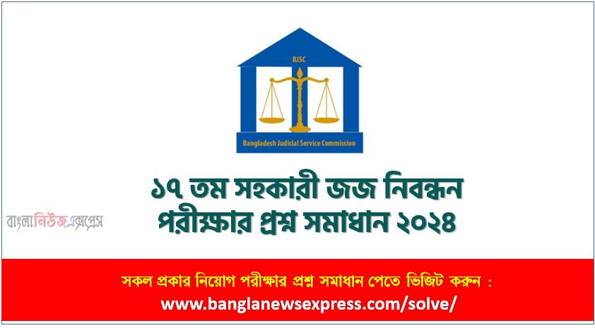 ১৭ তম সহকারী জজ নিবন্ধন পরীক্ষার প্রশ্ন সমাধান ২০২৪, ১৭ তম সহকারী জজ নিবন্ধন পরীক্ষার প্রশ্ন সমাধান ২০২৪, BJS ১৭ তম সহকারী জজ নিবন্ধন পরীক্ষার প্রশ্ন সমাধান ২০২৪