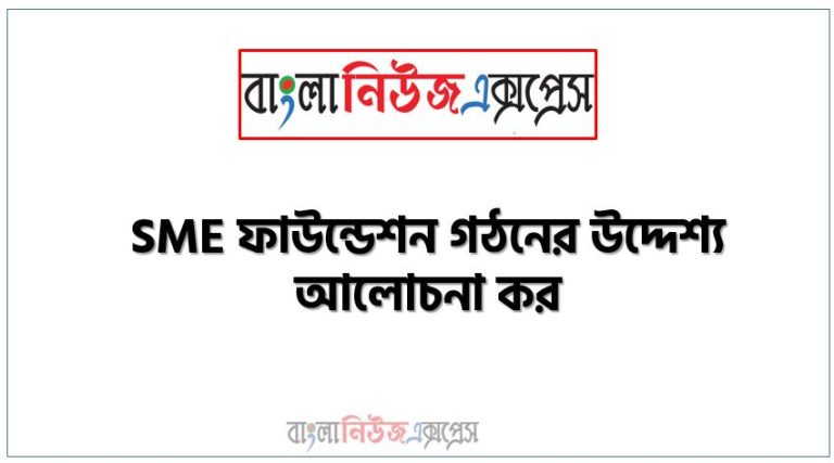 SME ফাউন্ডেশন গঠনের উদ্দেশ্য আলোচনা কর, SME ফাউন্ডেশন গঠনের লক্ষ্য বর্ণনা কর,SME ফাউন্ডেশন গঠনের উদ্দেশ্যসমূহ বর্ণনা করুন, SME ফাউন্ডেশন গঠনের উদ্দেশ্য, SME ফাউন্ডেশন গঠনের উদ্দেশ্য কী?, SME ফাউন্ডেশন গঠনের উদ্দেশ্য ও প্রয়োজনীয়তা লিখো, SME ফাউন্ডেশন গঠনের উদ্দেশ্য আলোচনা করুন, SME ফাউন্ডেশন গঠনের উদ্দেশ্য আলোচনা কর,