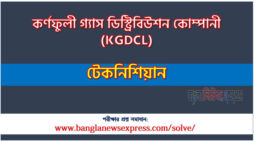 কর্ণফুলী গ্যাস ডিস্ট্রিবিউশন কোম্পানী এর টেকনিশিয়ান পদের প্রশ্ন সমাধান pdf ২০২৪, KGDCL Technician exam question solve 2024, download pdf কেজিডিসিএল নিয়োগ পরীক্ষায় টেকনিশিয়ান পদের প্রশ্ন সমাধান ২০২৪,