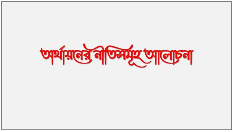 অর্থায়নের নীতিসমূহ আলোচনা, ব্যবসায় অর্থায়নের নীতিসমূহ বর্ণনা কর, অর্থসংস্থানের নীতি আলোচনা কর