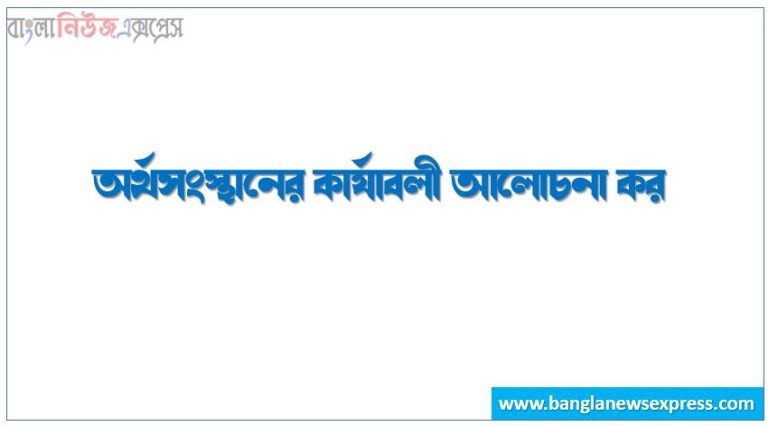 অর্থসংস্থানের কার্যাবলী আলোচনা কর, অর্থায়নের কার্যক্রম গুলো বর্ণনা কর ।