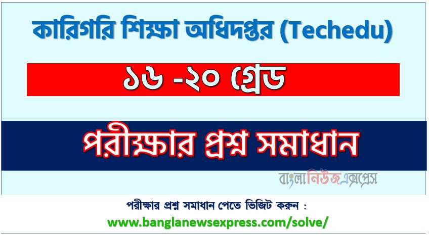 কারিগরি শিক্ষা অধিদপ্তর এর ১৬ -২০ গ্রেড পদের প্রশ্ন সমাধান pdf ২০২৪, Techedu Grades 16-20 exam question solve 2024, download pdf টেকএডু নিয়োগ পরীক্ষায় ১৬ -২০ গ্রেড পদের প্রশ্ন সমাধান ২০২৪,