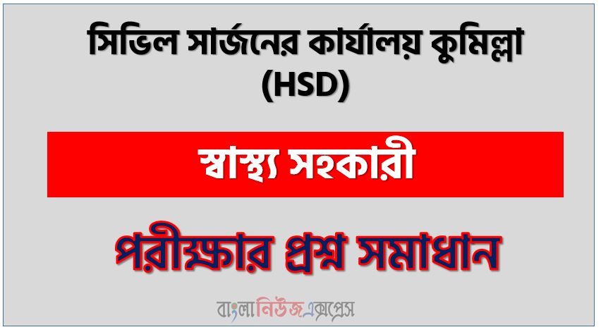 সিভিল সার্জনের কার্যালয় কুমিল্লা এর স্বাস্থ্য সহকারী পদের প্রশ্ন সমাধান pdf ২০২৪, Hsd Health Assistant exam question solve 2024, download pdf এইচএসডি নিয়োগ পরীক্ষায় স্বাস্থ্য সহকারী পদের প্রশ্ন সমাধান ২০২৪,