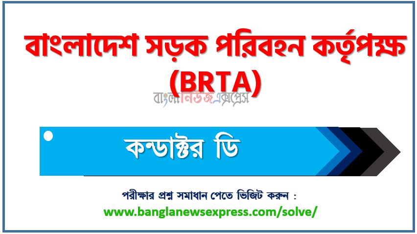 বাংলাদেশ সড়ক পরিবহন কর্তৃপক্ষ এর কন্ডাক্টর ডি পদের প্রশ্ন সমাধান pdf ২০২৪, BRTA Conductor d exam question solve 2024, download pdf বিআরটিএ নিয়োগ পরীক্ষায় কন্ডাক্টর ডি পদের প্রশ্ন সমাধান ২০২৪