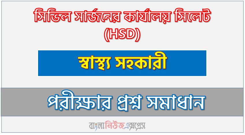 সিভিল সার্জনের কার্যালয় সিলেট এর স্বাস্থ্য সহকারী পদের প্রশ্ন সমাধান pdf ২০২৪, Hsd Health Assistant exam question solve 2024, download pdf এইচএসডি নিয়োগ পরীক্ষায় স্বাস্থ্য সহকারী পদের প্রশ্ন সমাধান ২০২৪