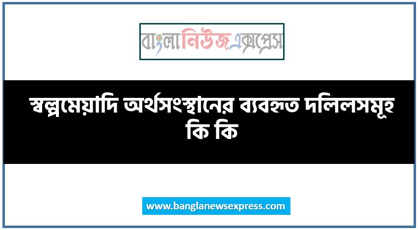 স্বল্পমেয়াদি অর্থসংস্থানের ব্যবহৃত দলিলসমূহ কি কি, স্বল্পমেয়াদি অর্থসংস্থানের দলিলসমূহ কি কি