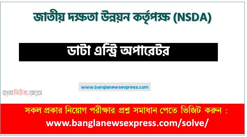 জাতীয় দক্ষতা উন্নয়ন কর্তৃপক্ষ এর ডাটা এন্ট্রি অপারেটর পদের প্রশ্ন সমাধান pdf ২০২৪, NSDA Data entry operator exam question solve 2024, download pdf এনএসডিএ নিয়োগ পরীক্ষায় ডাটা এন্ট্রি অপারেটর পদের প্রশ্ন সমাধান ২০২৪