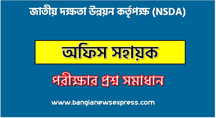 অফিস সহায়ক পদের জাতীয় দক্ষতা উন্নয়ন কর্তৃপক্ষ প্রশ্ন সমাধান ২০২৪, National Skill Development Authority Office Assistant post job exam question solution 2024, download pdf এনএসডিএ নিয়োগ পরীক্ষা অফিস সহায়ক ২০২৪, National Skill Development Authority(NSDA) Office Assistant post job exam full question solution pdf 2024