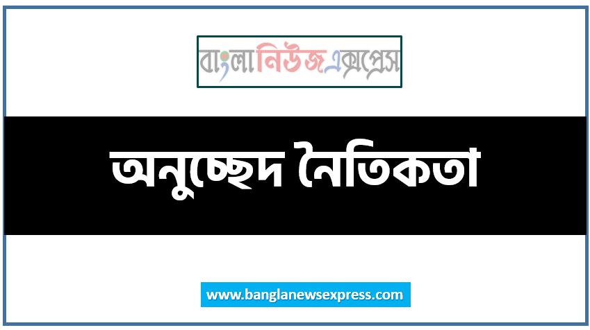 অনুচ্ছেদ নৈতিকতা, ‘নৈতিকতা’ সম্পর্কে একটি অনুচ্ছেদ লিখুন, অনুচ্ছেদ লিখুন নৈতিকতা, নৈতিকতা অনুচ্ছেদ PDF Download, অনুচ্ছেদ নৈতিকতা PDF Download